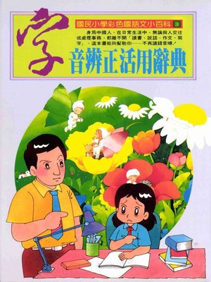 cover image of 字音辨正活用辭典